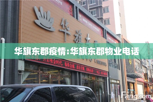 华旗东郡疫情:华旗东郡物业电话