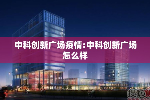 中科创新广场疫情:中科创新广场怎么样
