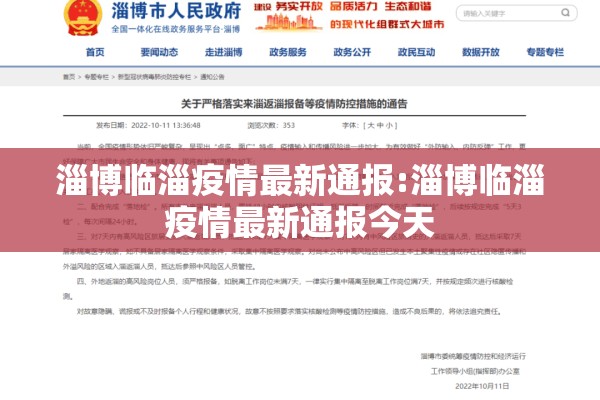 淄博临淄疫情最新通报:淄博临淄疫情最新通报今天 淄博临淄疫情最新通报:淄博临淄疫情最新通报今天