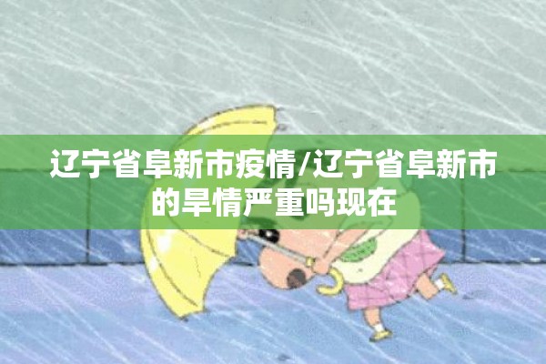 安徽疫情风险（安徽疫情风险等级查询）