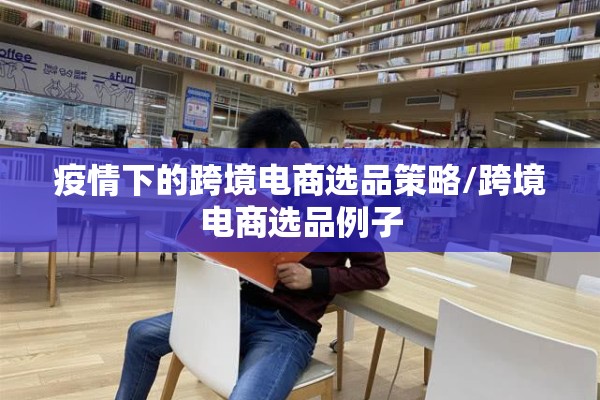 疫情下的跨境电商选品策略/跨境电商选品例子