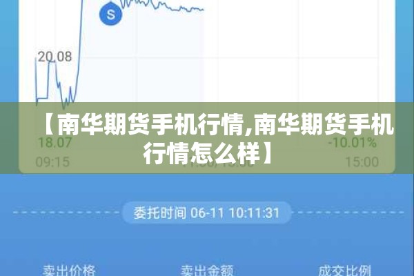 【南华期货手机行情,南华期货手机行情怎么样】