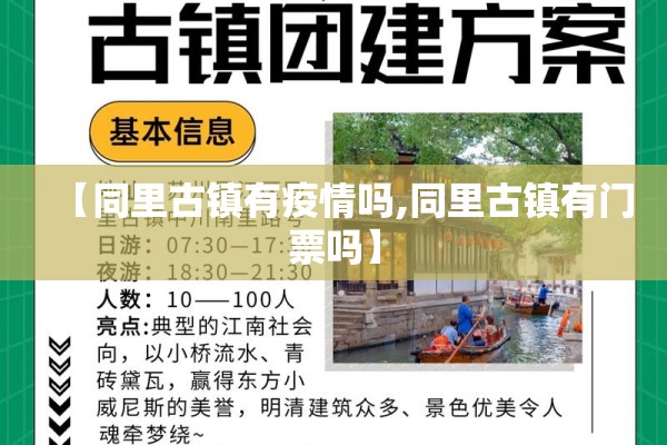 【同里古镇有疫情吗,同里古镇有门票吗】 【同里古镇有疫情吗,同里古镇有门票吗】