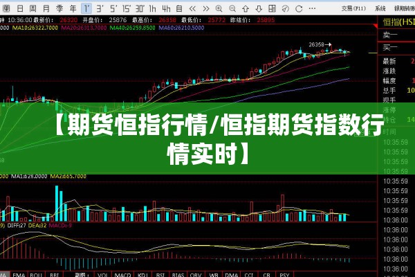 【期货恒指行情/恒指期货指数行情实时】 【期货恒指行情/恒指期货指数行情实时】