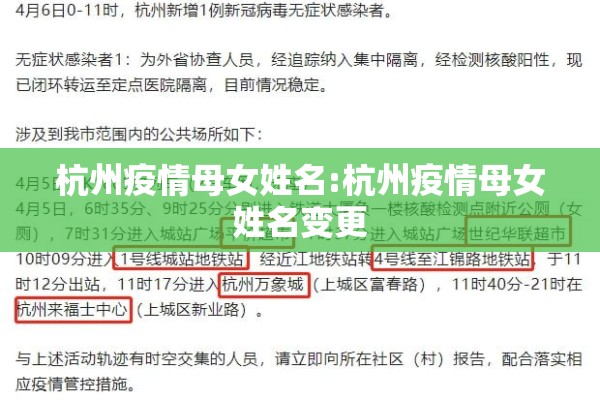 杭州疫情母女姓名:杭州疫情母女姓名变更