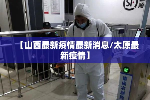 【山西最新疫情最新消息/太原最新疫情】