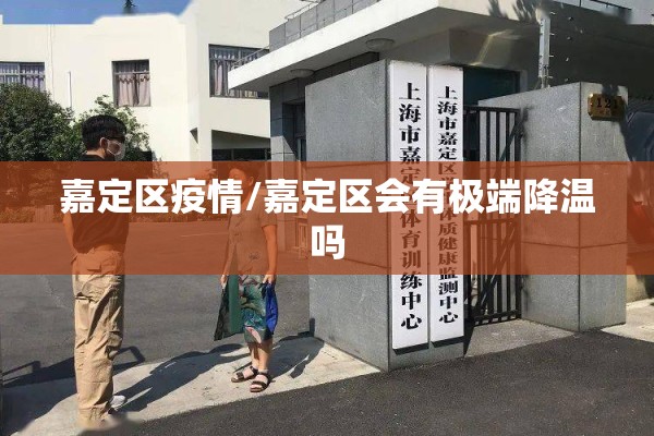 嘉定区疫情/嘉定区会有极端降温吗