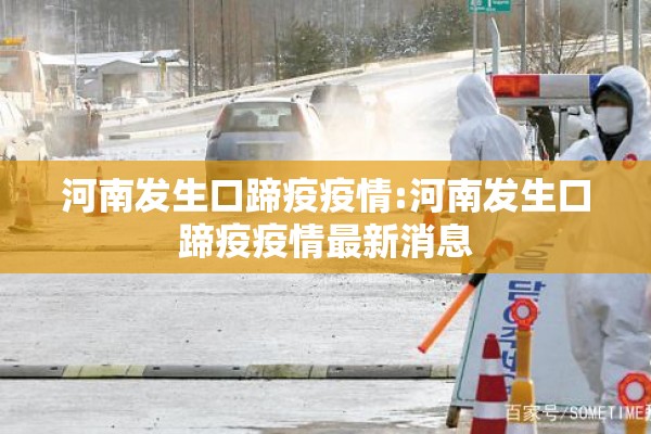 河南发生口蹄疫疫情:河南发生口蹄疫疫情最新消息