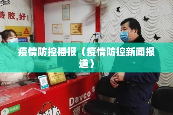 疫情防控播报（疫情防控新闻报道）
