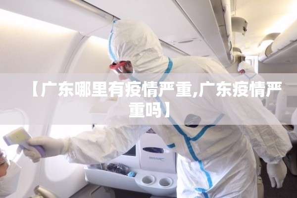 【广东哪里有疫情严重,广东疫情严重吗】