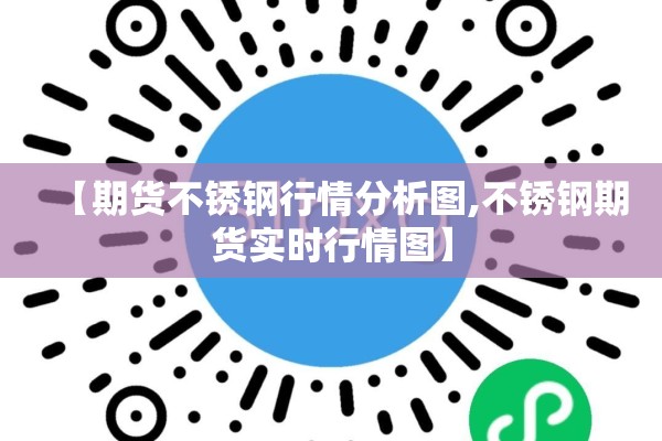 【期货不锈钢行情分析图,不锈钢期货实时行情图】 【期货不锈钢行情分析图,不锈钢期货实时行情图】