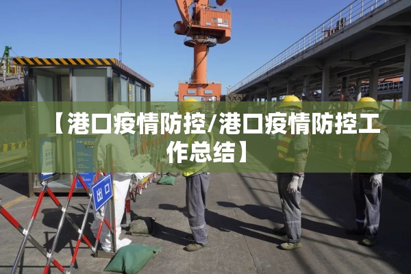 【港口疫情防控/港口疫情防控工作总结】 【港口疫情防控/港口疫情防控工作总结】