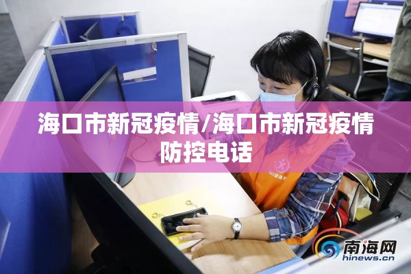 海口市新冠疫情/海口市新冠疫情防控电话 海口市新冠疫情/海口市新冠疫情防控电话