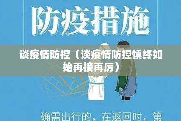 谈疫情防控(谈疫情防控慎终如始再接再厉) 谈疫情防控(谈疫情防控慎终如始再接再厉)