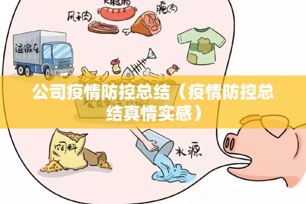 公司疫情防控总结(疫情防控总结真情实感) 公司疫情防控总结(疫情防控总结真情实感)