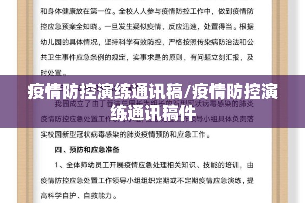 疫情防控演练通讯稿/疫情防控演练通讯稿件