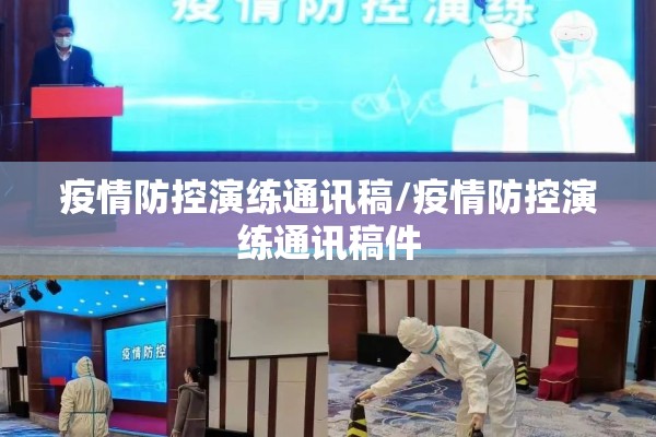 疫情防控演练通讯稿/疫情防控演练通讯稿件
