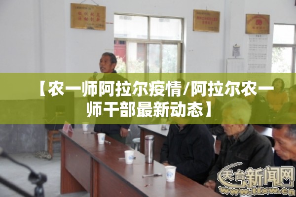 【农一师阿拉尔疫情/阿拉尔农一师干部最新动态】 【农一师阿拉尔疫情/阿拉尔农一师干部最新动态】