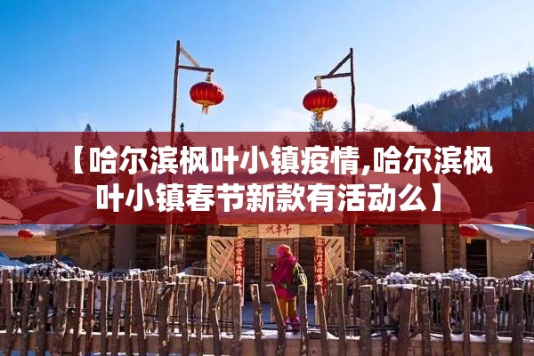 浦东机场疫情通报/浦东机场毒物详情