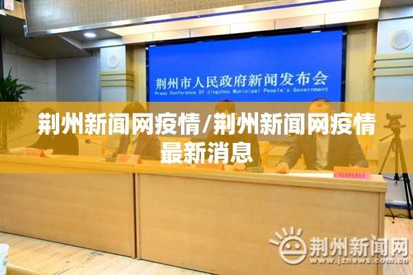 荆州新闻网疫情/荆州新闻网疫情最新消息 荆州新闻网疫情/荆州新闻网疫情最新消息