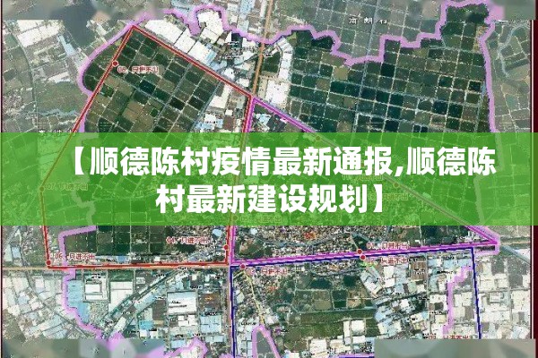 【顺德陈村疫情最新通报,顺德陈村最新建设规划】 【顺德陈村疫情最新通报,顺德陈村最新建设规划】