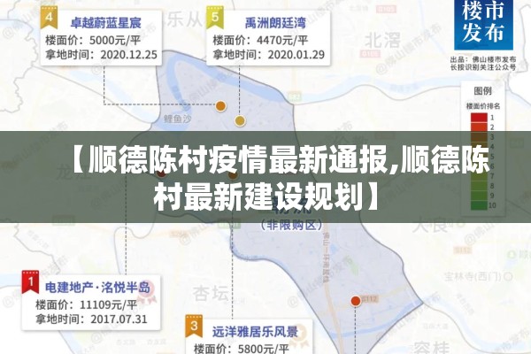 【顺德陈村疫情最新通报,顺德陈村最新建设规划】 【顺德陈村疫情最新通报,顺德陈村最新建设规划】