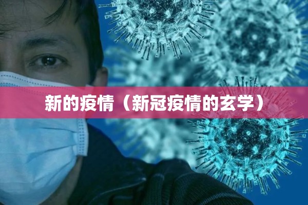 河南的疫情/河南疫情是从2021年什么时候开始的