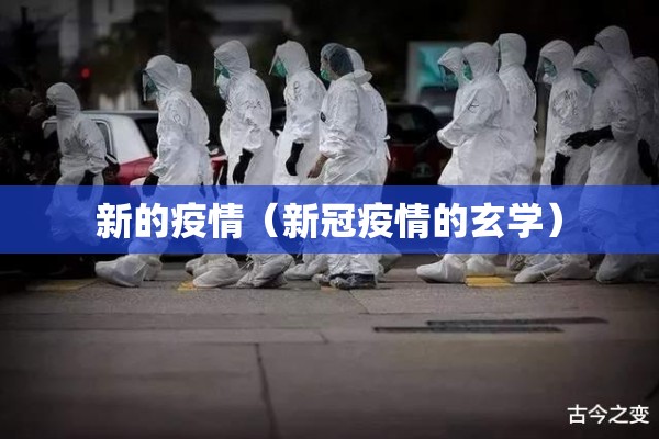 新的疫情（新冠疫情的玄学）
