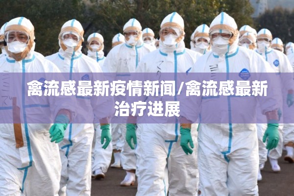 禽流感最新疫情新闻/禽流感最新治疗进展 禽流感最新疫情新闻/禽流感最新治疗进展