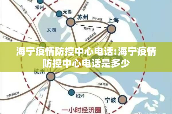 海宁疫情防控中心电话:海宁疫情防控中心电话是多少 海宁疫情防控中心电话:海宁疫情防控中心电话是多少