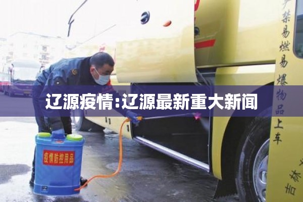 辽源疫情:辽源最新重大新闻 辽源疫情:辽源最新重大新闻