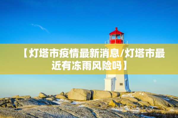 【灯塔市疫情最新消息/灯塔市最近有冻雨风险吗】