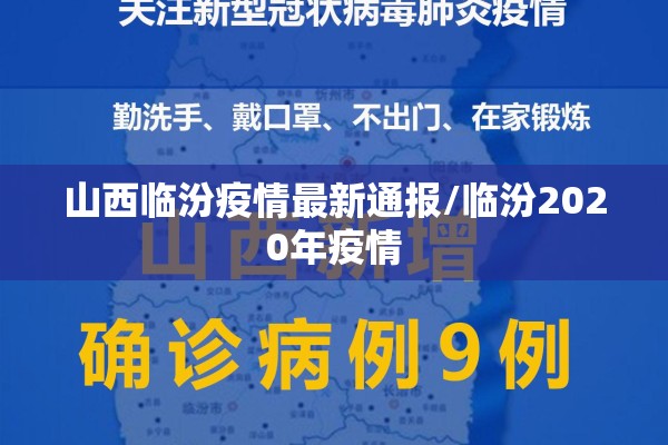 山西临汾疫情最新通报/临汾2020年疫情