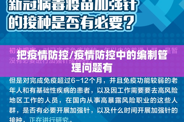 把疫情防控/疫情防控中的编制管理问题有
