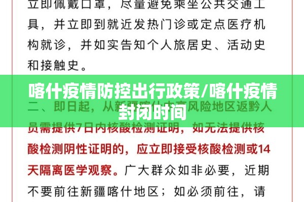 喀什疫情防控出行政策/喀什疫情封闭时间 喀什疫情防控出行政策/喀什疫情封闭时间