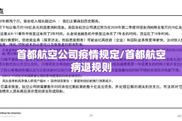 首都航空公司疫情规定/首都航空病退规则