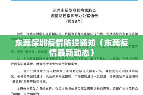 东莞深圳疫情防控通知（东莞疫情最新动态）