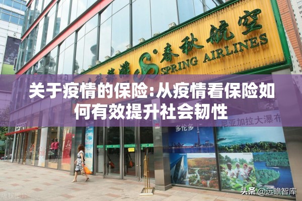 关于疫情的保险:从疫情看保险如何有效提升社会韧性