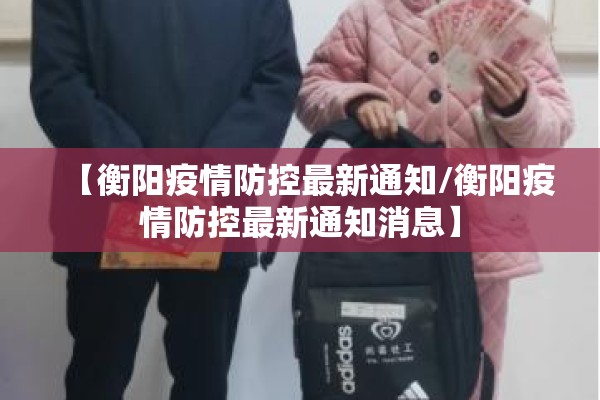 【衡阳疫情防控最新通知/衡阳疫情防控最新通知消息】 【衡阳疫情防控最新通知/衡阳疫情防控最新通知消息】