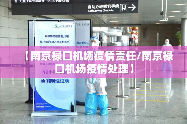 【南京禄口机场疫情责任/南京禄口机场疫情处理】 【南京禄口机场疫情责任/南京禄口机场疫情处理】