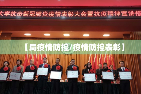 【局疫情防控/疫情防控表彰】