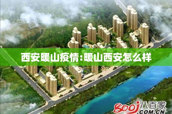 西安暖山疫情:暖山西安怎么样 西安暖山疫情:暖山西安怎么样