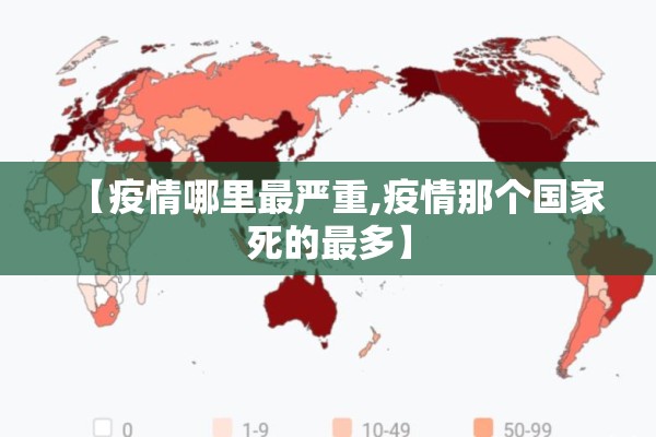 【疫情哪里最严重,疫情那个国家死的最多】 【疫情哪里最严重,疫情那个国家死的最多】