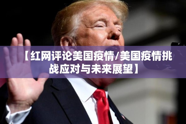 【国内疫情形势严峻,国内疫情情况】