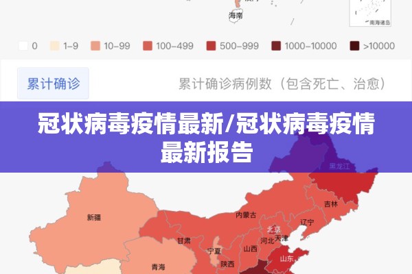 冠状病毒疫情最新/冠状病毒疫情最新报告
