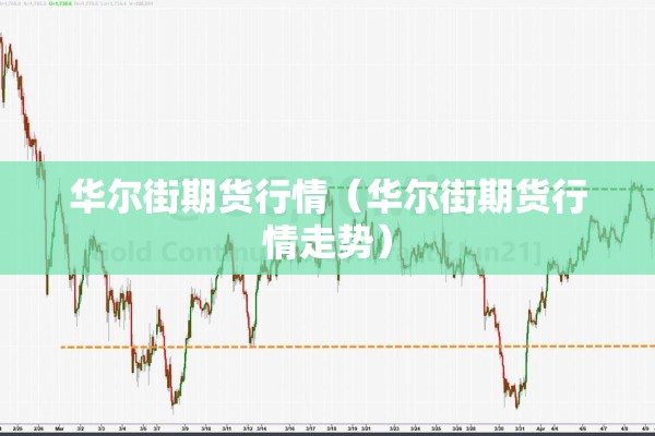 钛期货价格.行情（镍期货价格走势图）