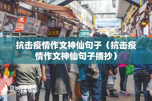 抗击疫情作文神仙句子(抗击疫情作文神仙句子摘抄) 抗击疫情作文神仙句子(抗击疫情作文神仙句子摘抄)