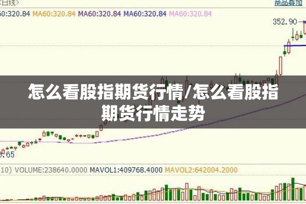 怎么看股指期货行情/怎么看股指期货行情走势