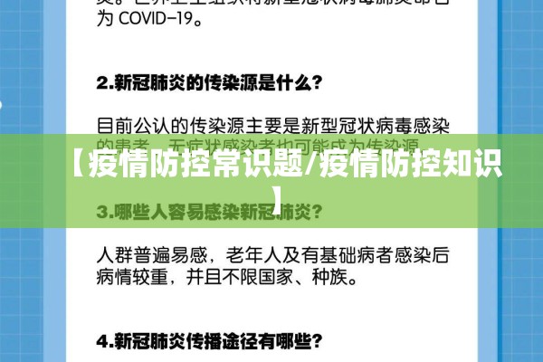 【疫情防控常识题/疫情防控知识】