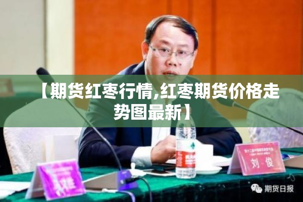 怎么看股指期货行情/怎么看股指期货行情走势